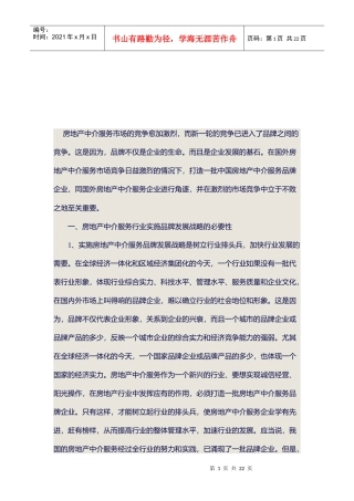 房地产中介服务市场竞争分析