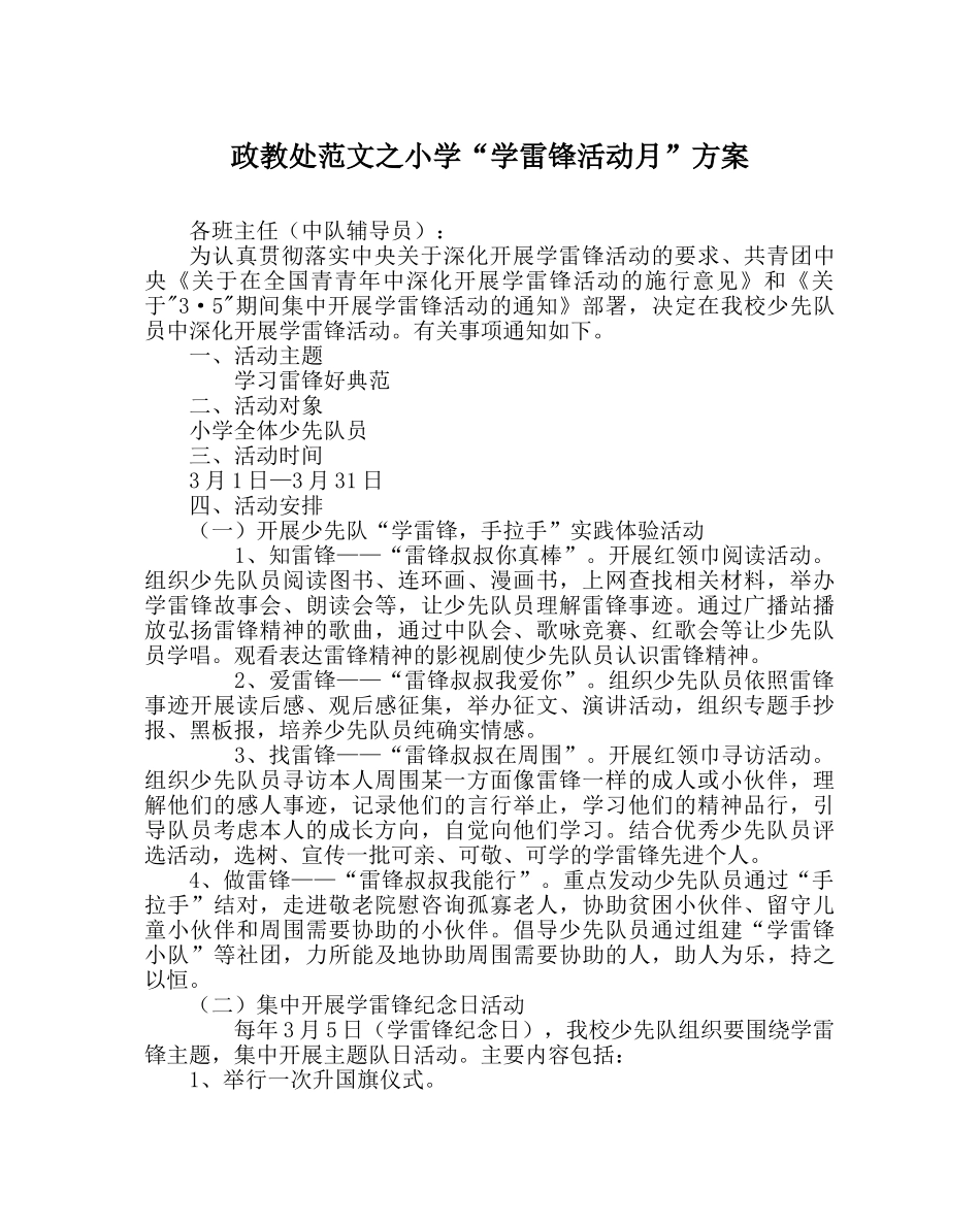 政教处范文小学“学雷锋活动月”方案 _第1页