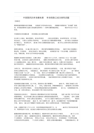 中国第四次单身潮来袭单身现象已成全球性话题