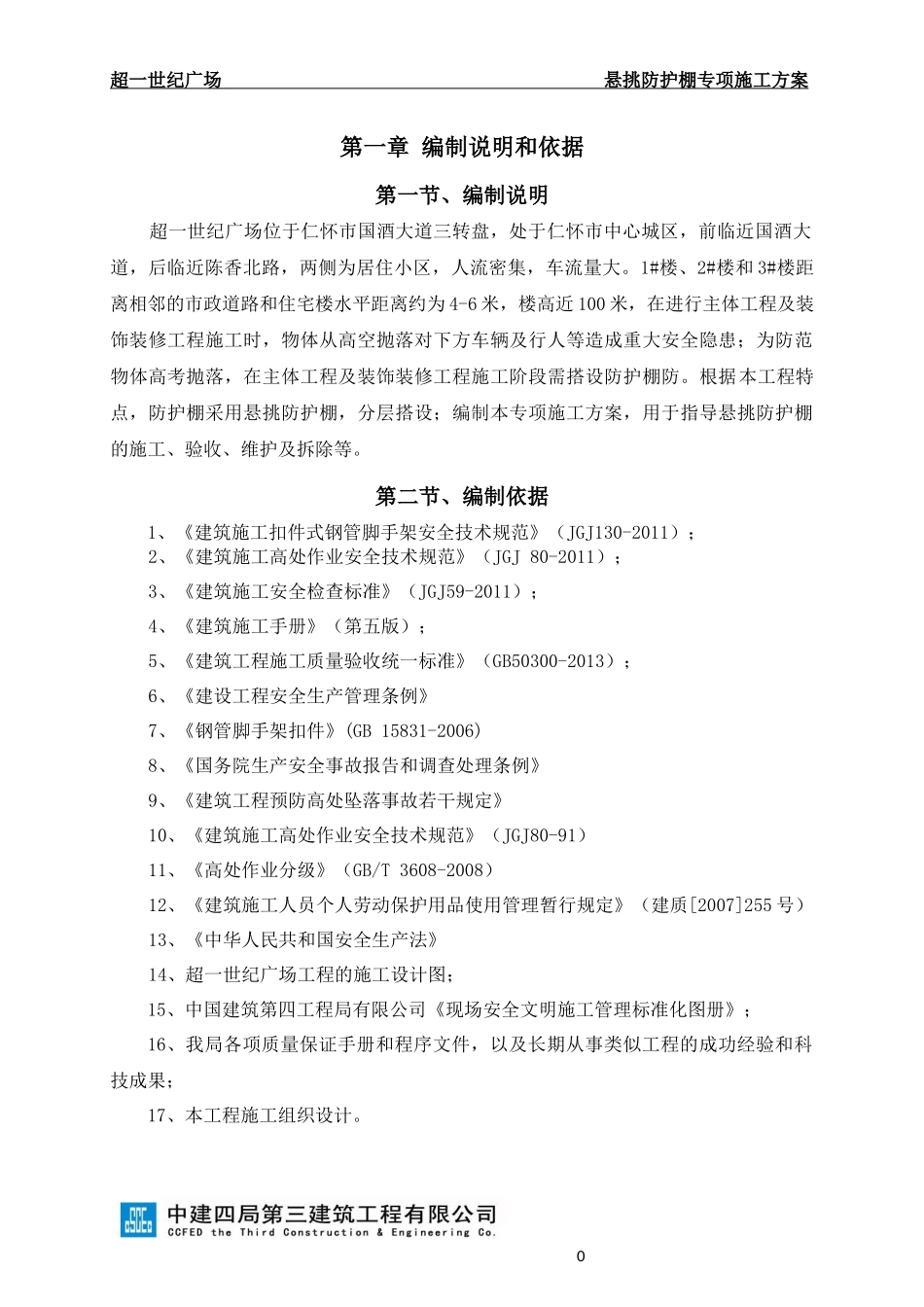 防护挑棚专项施工方案_第2页