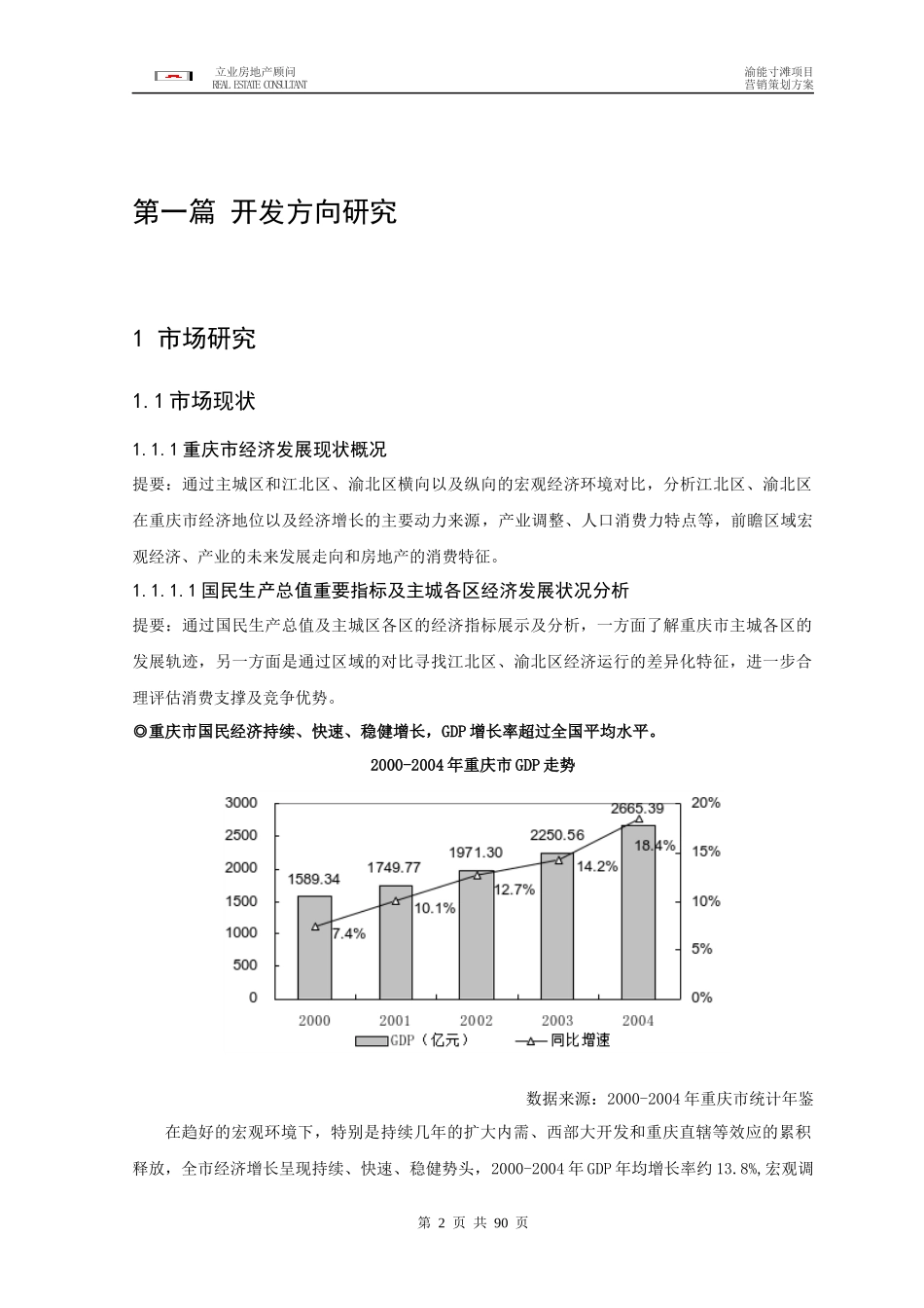 重庆渝能寸滩项目营销策划案定-85DOC_第2页