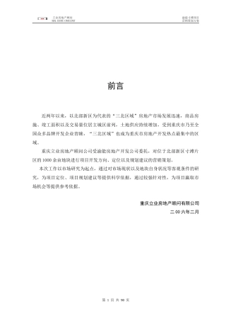 重庆渝能寸滩项目营销策划案定-85DOC