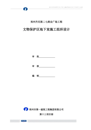 郑州丹尼斯文物保护区地下室专项施工方案