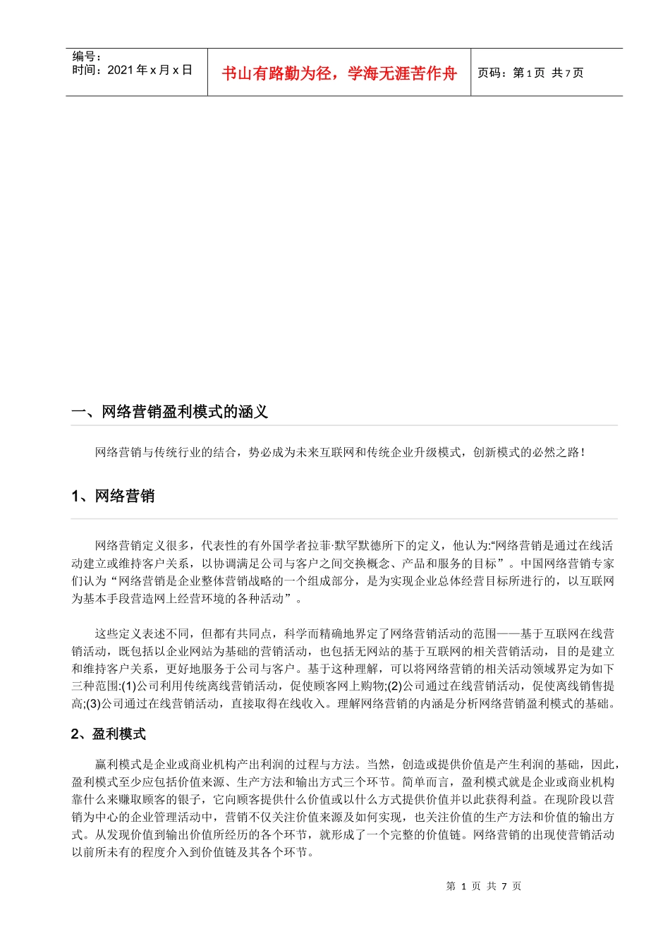网络营销盈利模式的涵义与成功原因_第1页
