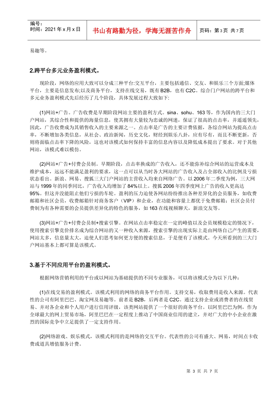 网络营销盈利模式的涵义与成功原因_第3页