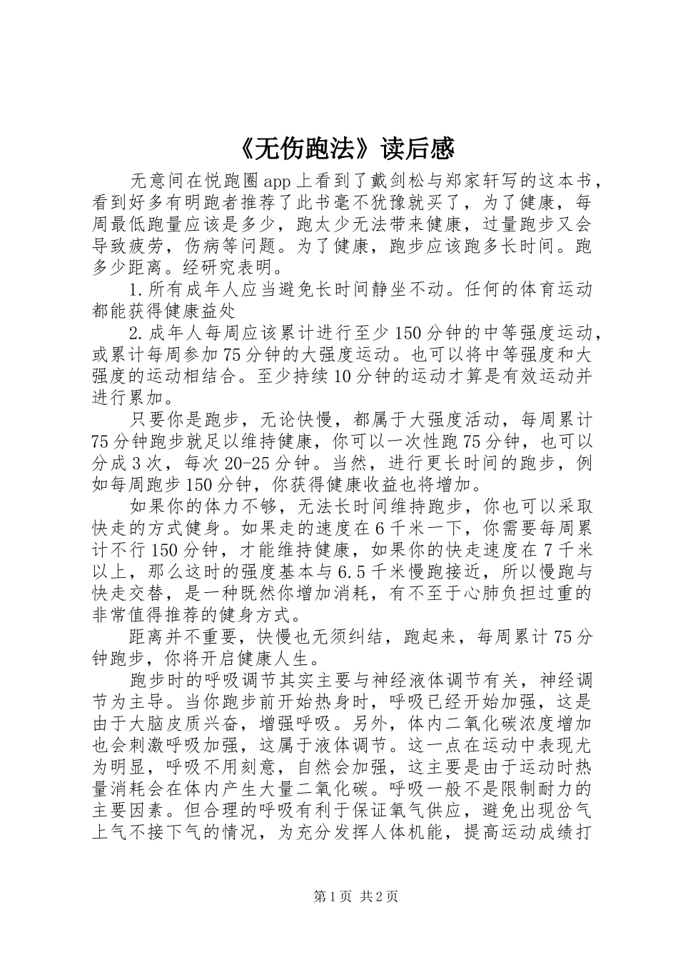 《无伤跑法》读后感_第1页