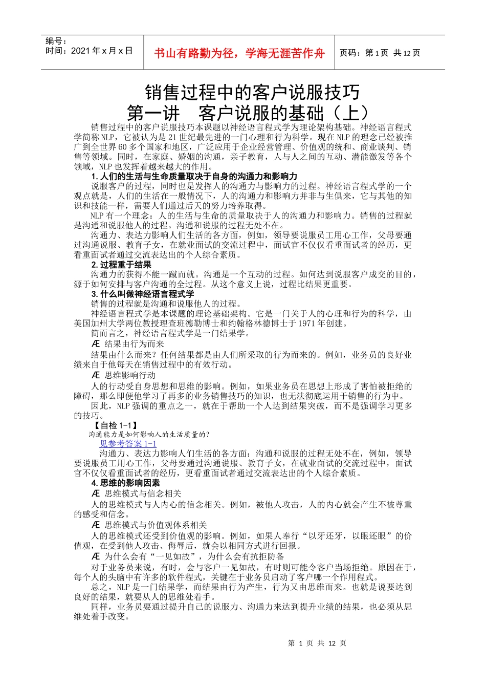 销售过程中的客户说服技巧_第1页