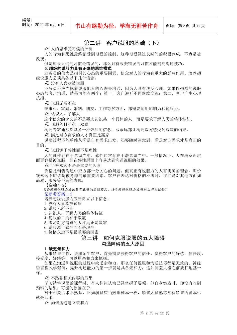 销售过程中的客户说服技巧_第2页