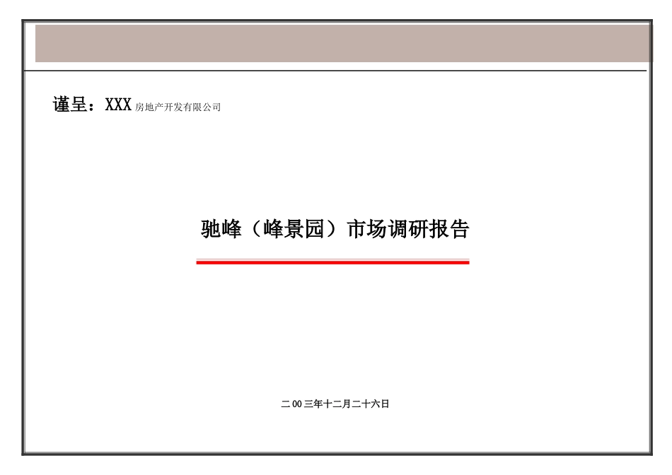 某楼盘市场调研分析报告_第1页