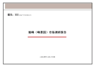 某楼盘市场调研分析报告