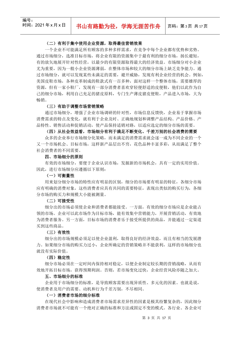 目标市场营销战略分析_第3页