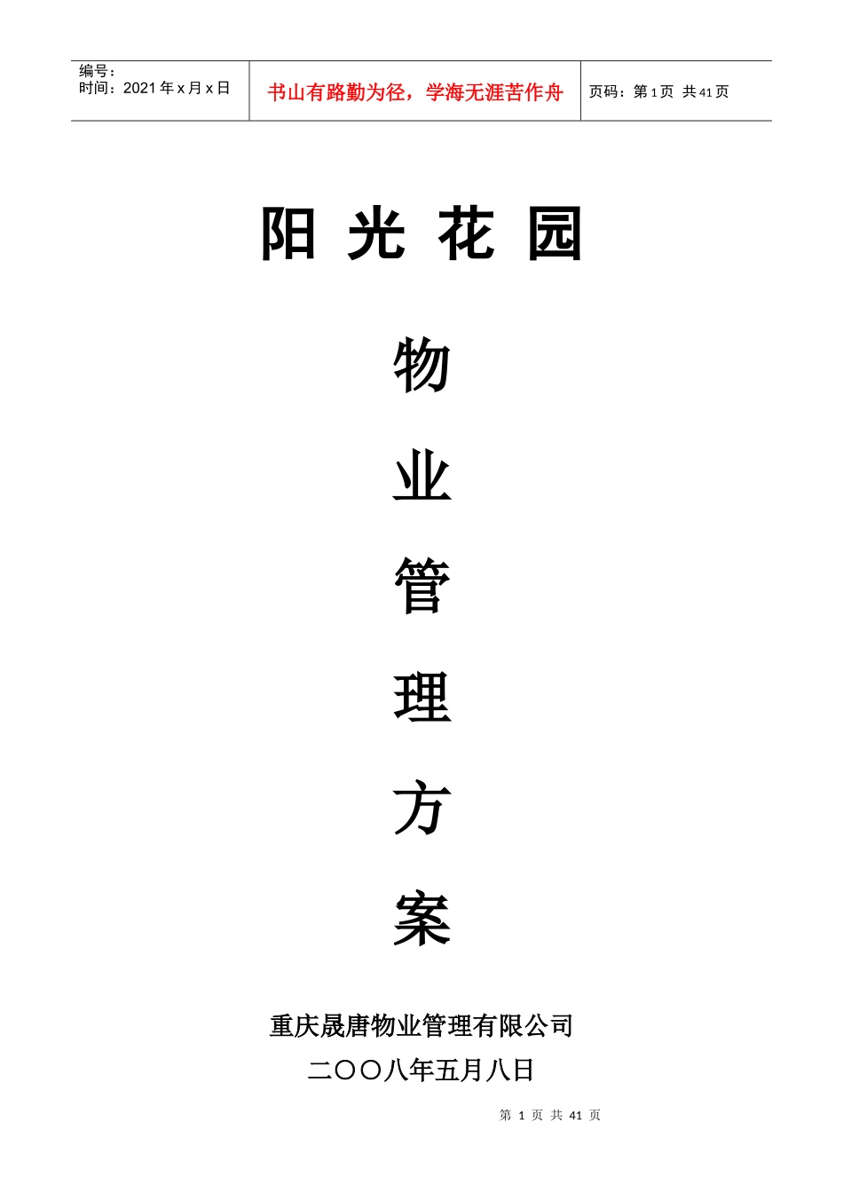 某花园物业管理服务总体方案_第1页