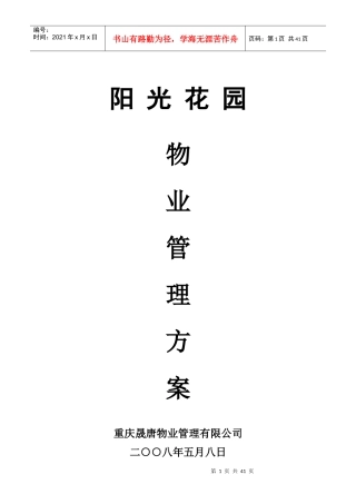 某花园物业管理服务总体方案