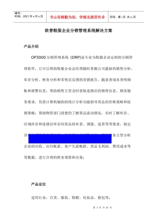 欧普鞋服企业分销管理系统解决方案