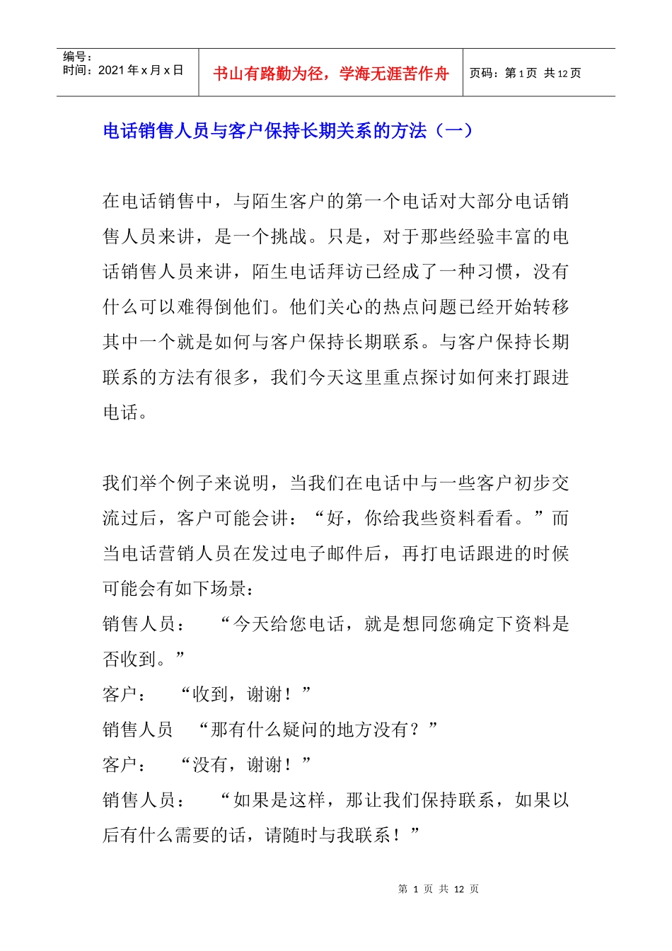电话销售员与客户如何保持长期关系_第1页