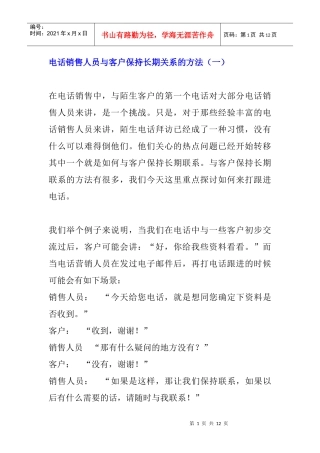 电话销售员与客户如何保持长期关系