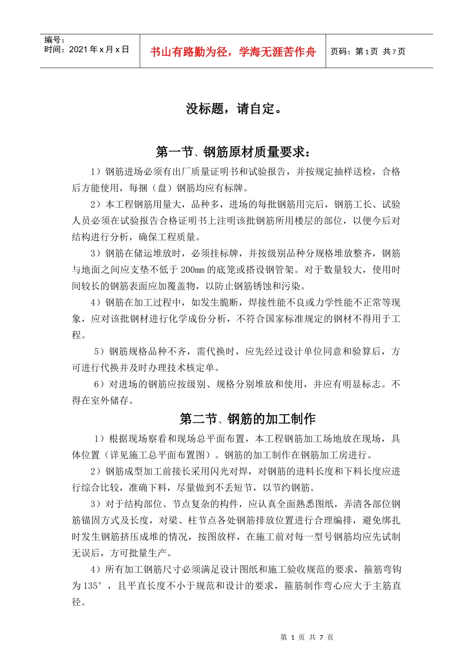 钢筋制作、钢筋专项施工方案范例_第1页