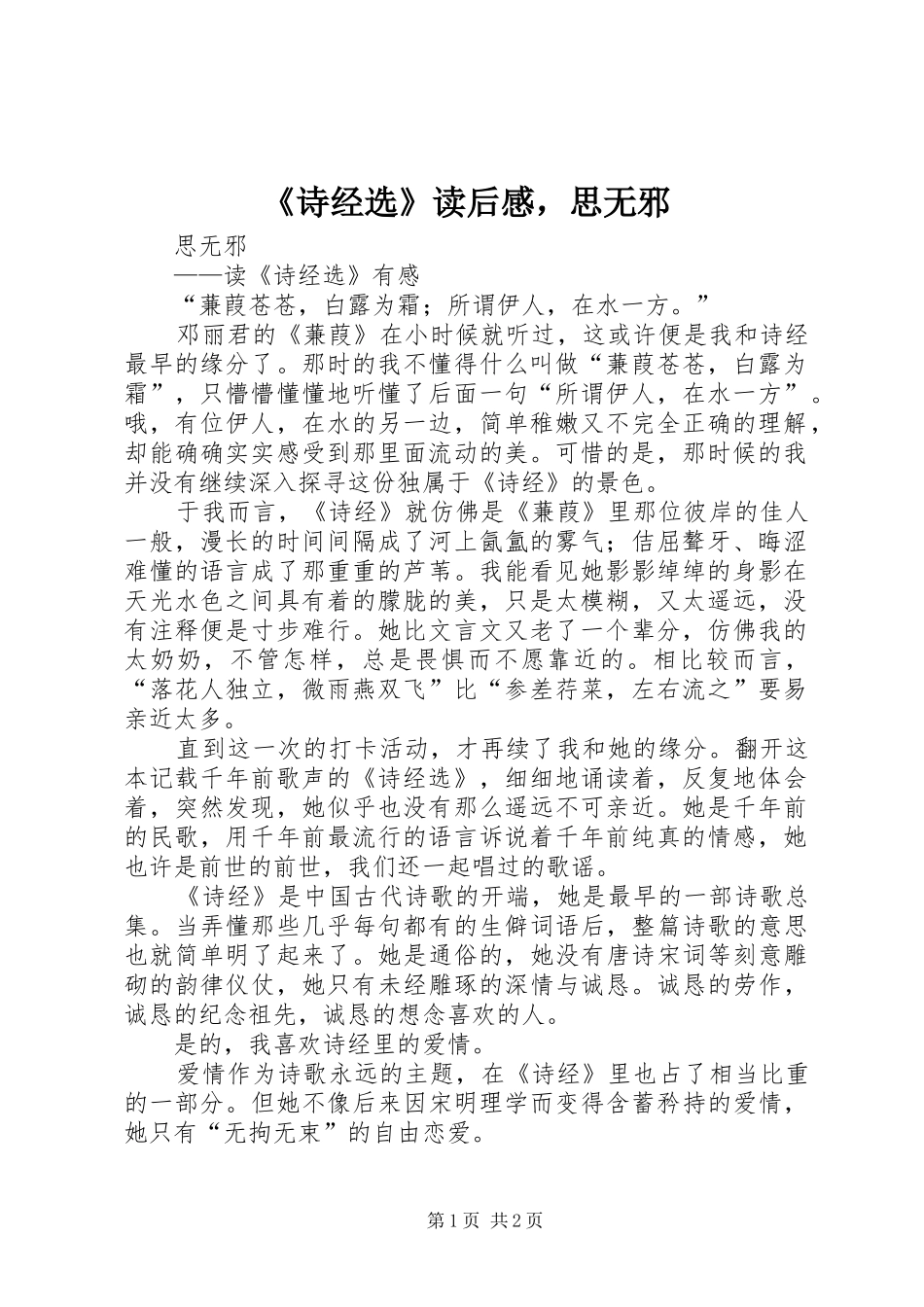 《诗经选》读后感，思无邪_第1页