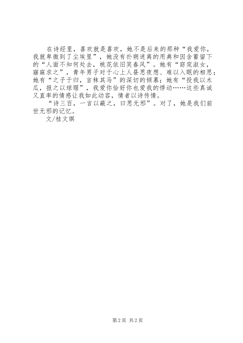 《诗经选》读后感，思无邪_第2页