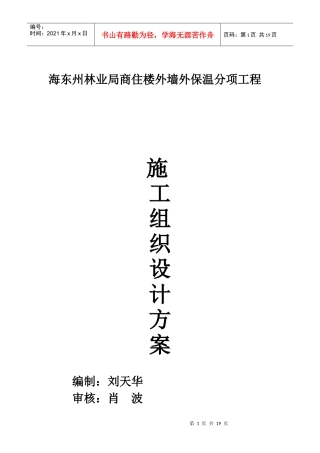 海东州林业局商住楼外墙外保温分项工程