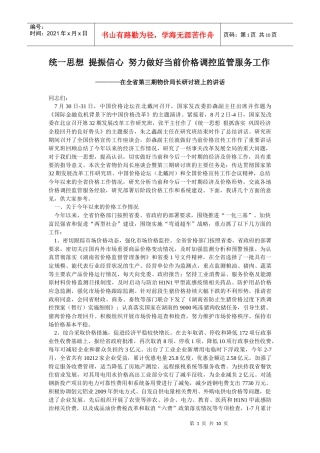 附件doc-统一思想提振信心努力做好当前价格调控监管服务