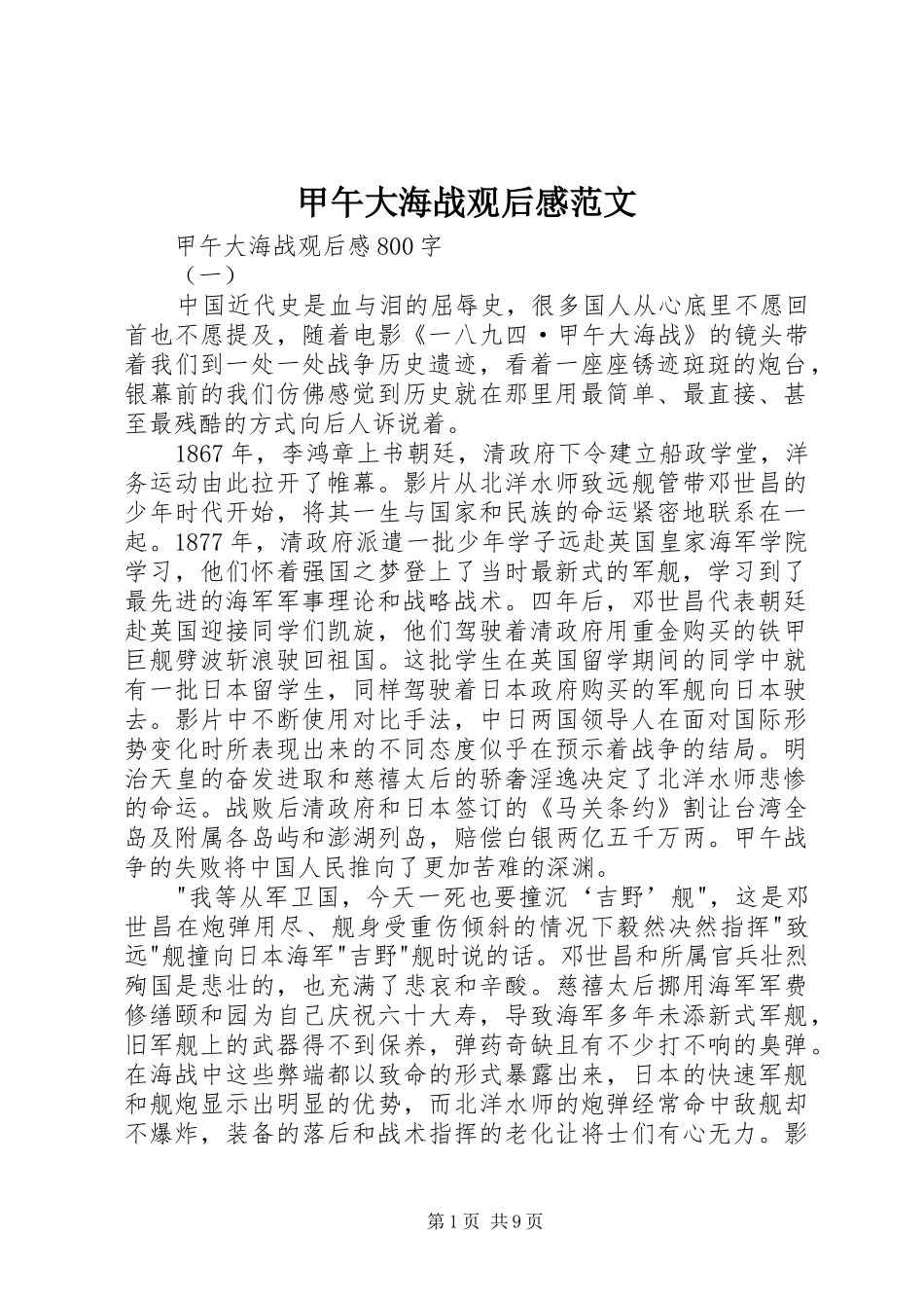 甲午大海战观后感范文_第1页