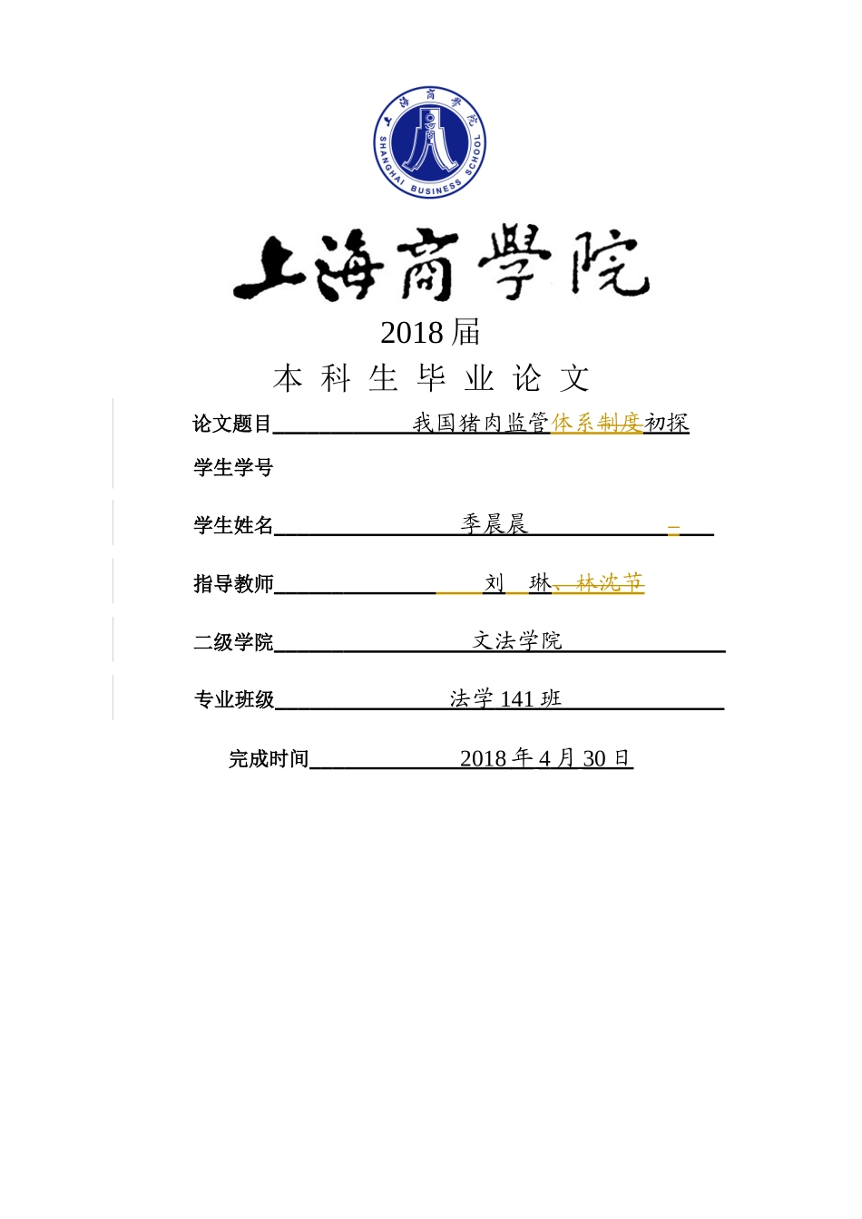 已改季晨晨，我国猪肉监管体系初探428完稿123(2) _第1页