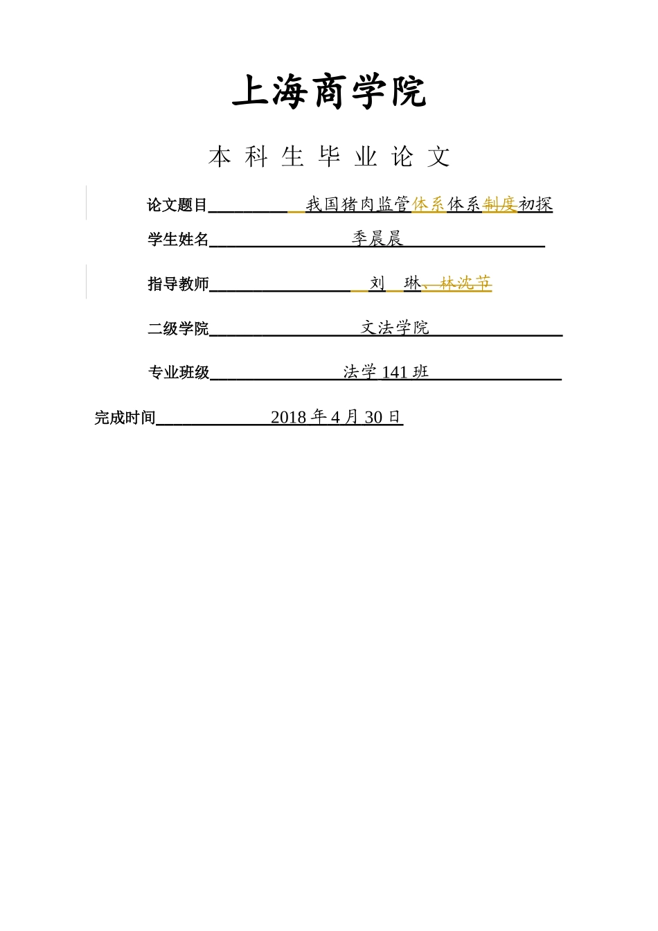 已改季晨晨，我国猪肉监管体系初探428完稿123(2) _第2页