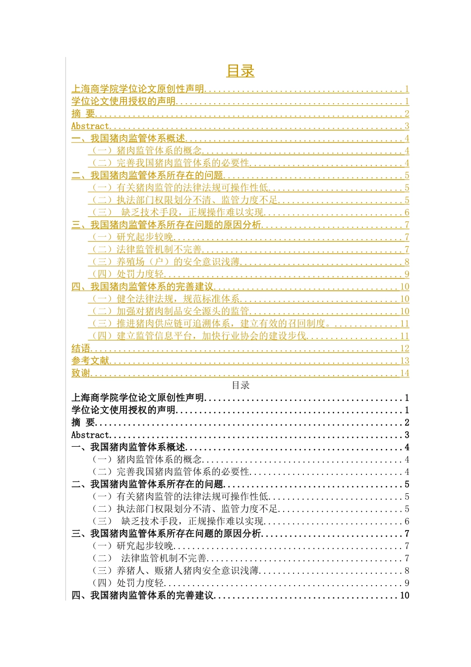 已改季晨晨，我国猪肉监管体系初探428完稿123(2) _第3页