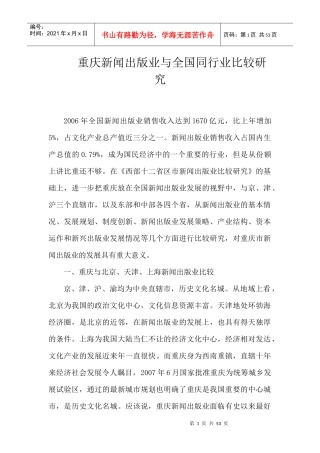 重庆新闻出版业与全国同行业比较研究