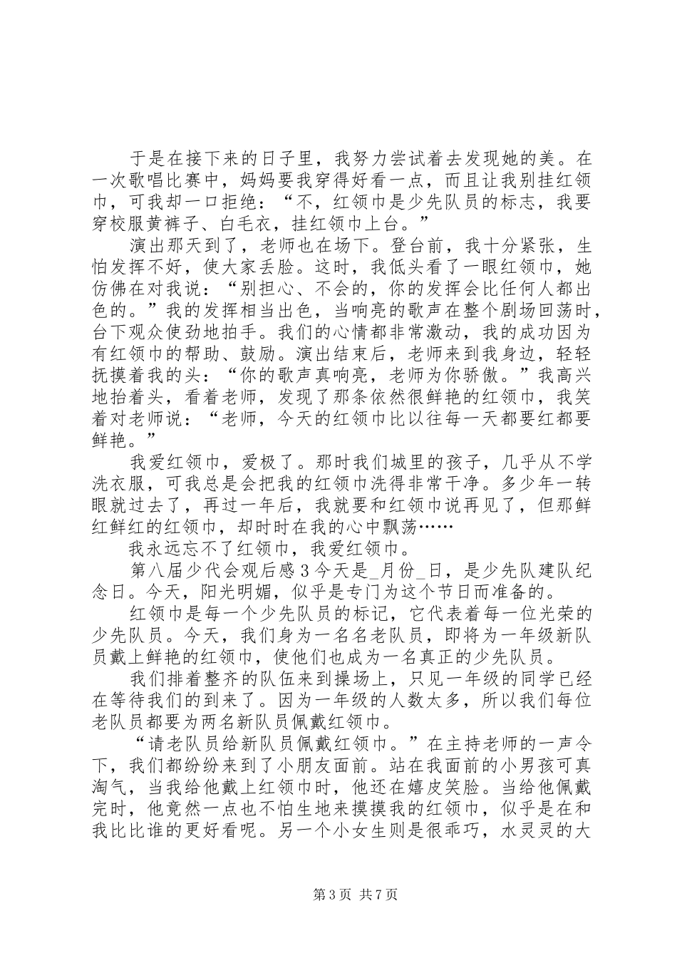 第八届少代会观后感心得体会多篇_第3页