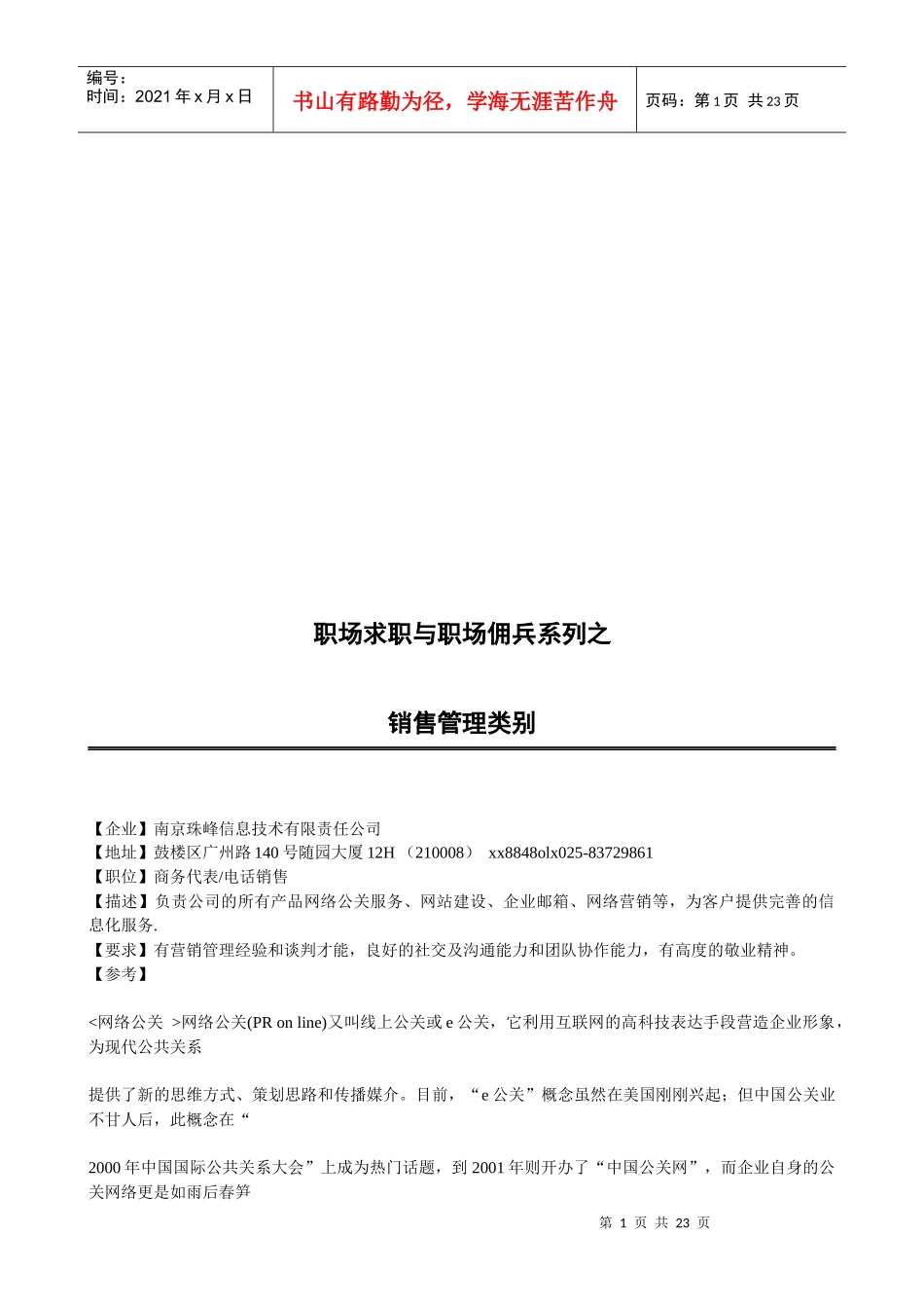 职场求职与职场佣兵系列之销售管理类别_第1页