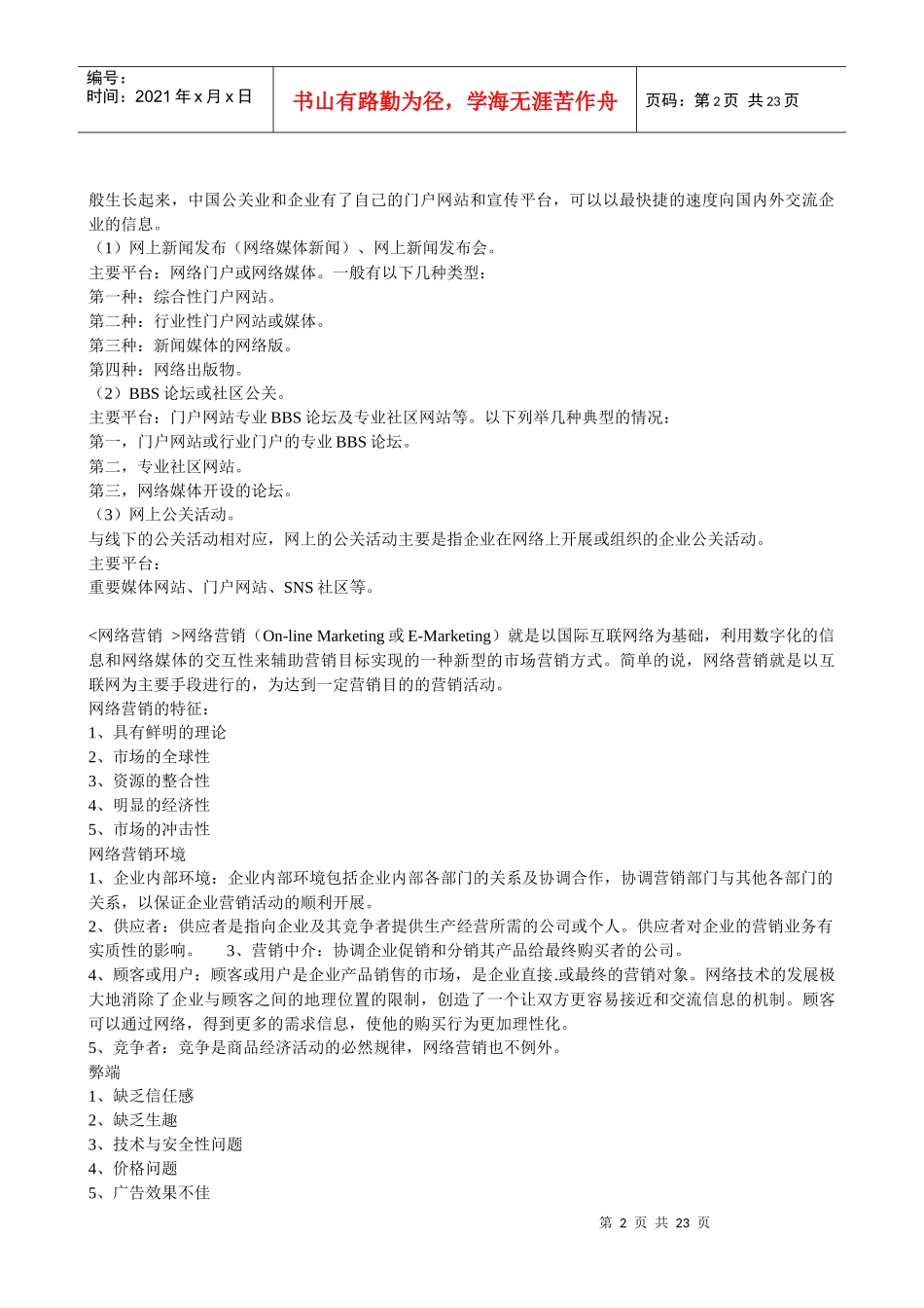 职场求职与职场佣兵系列之销售管理类别_第2页