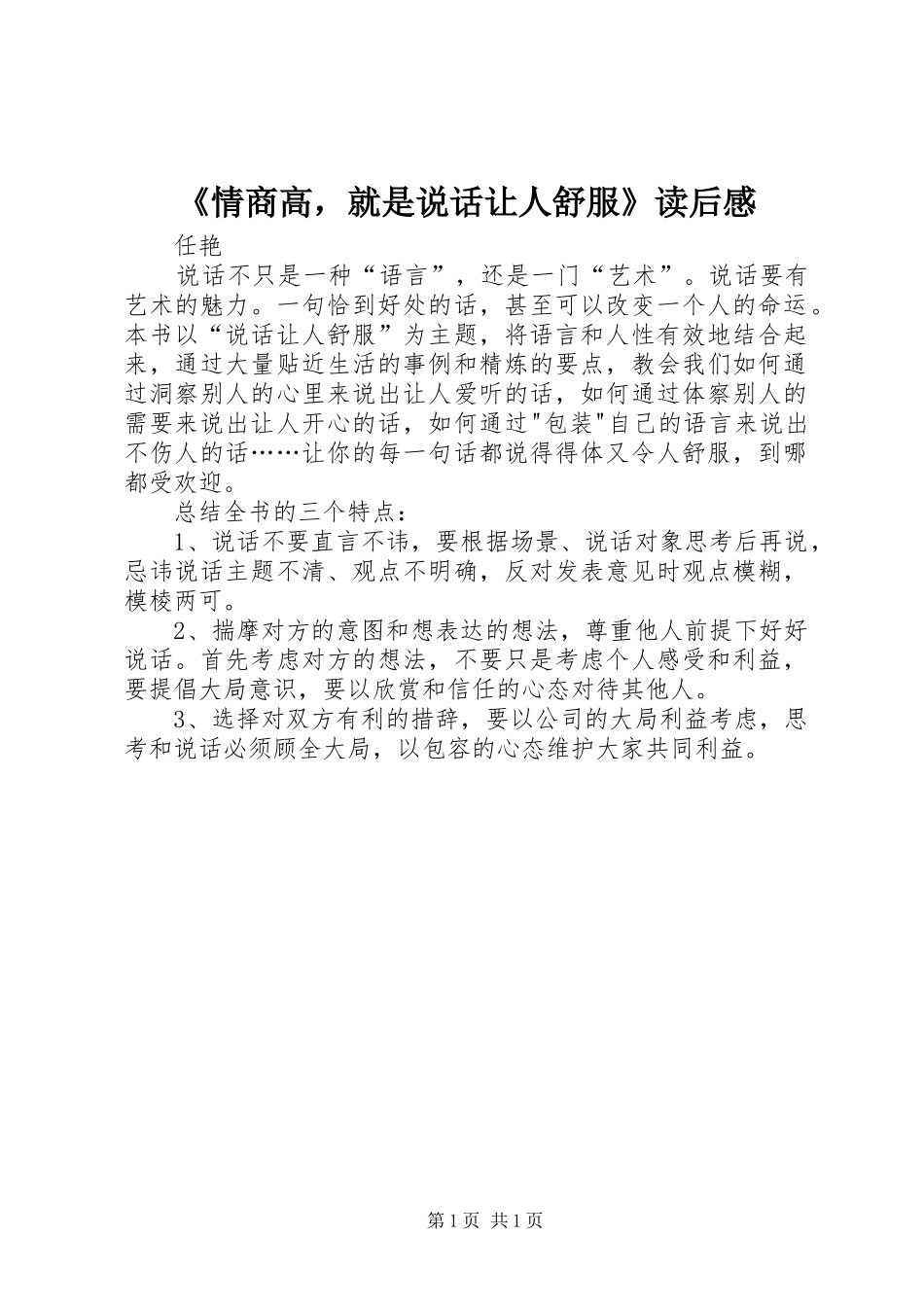 《情商高，就是说话让人舒服》读后感_第1页