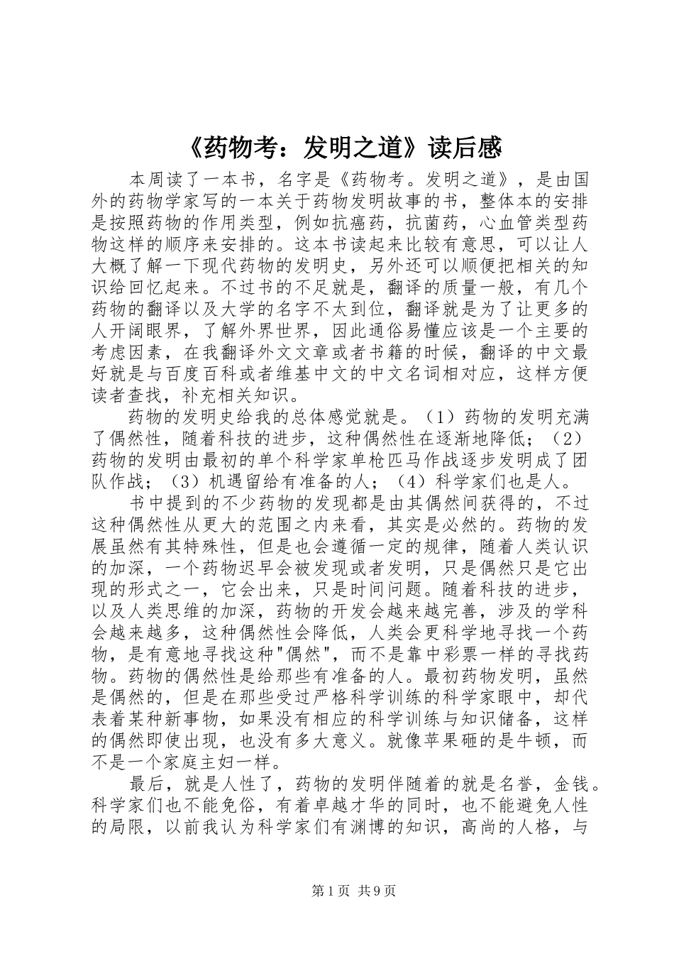 《药物考：发明之道》读后感_1_第1页