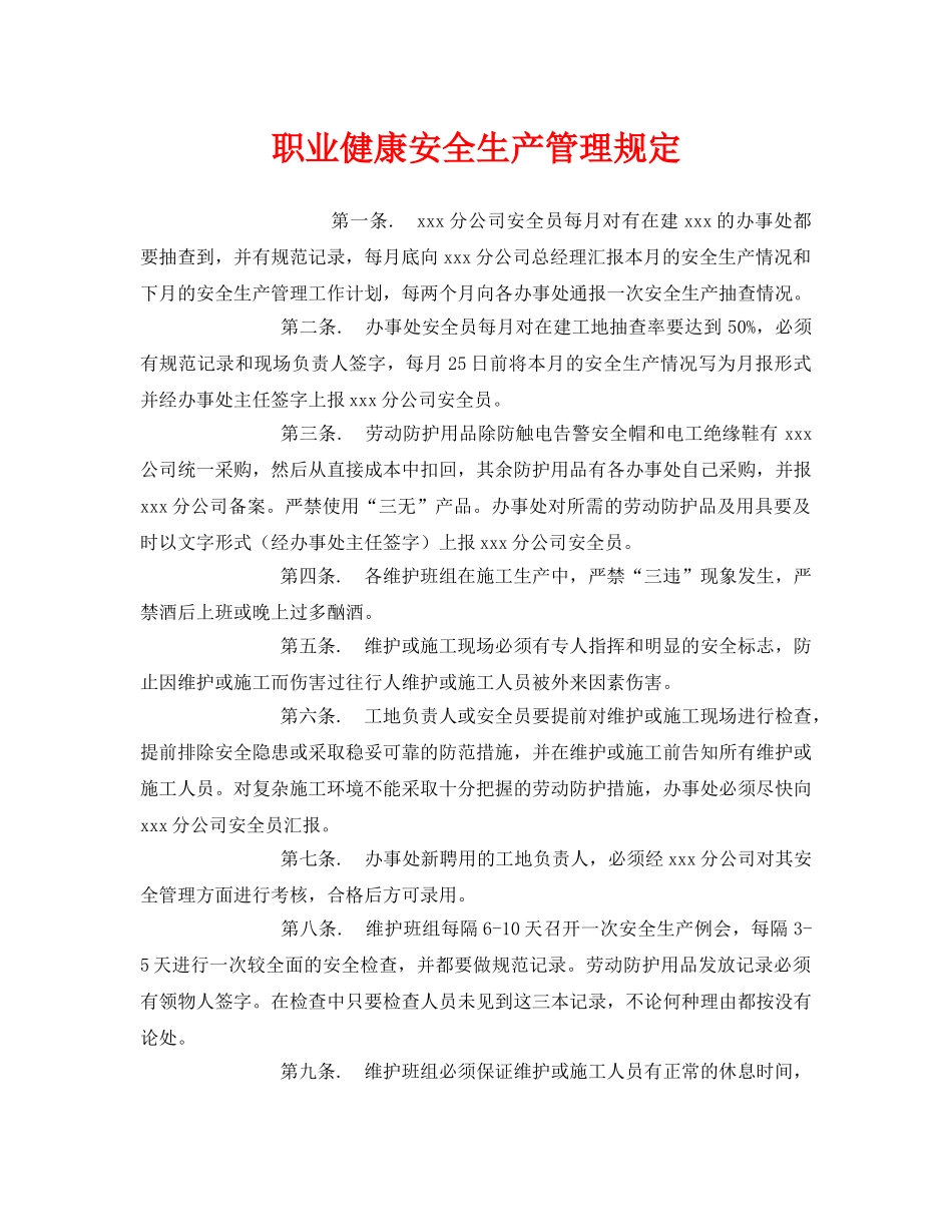 《安全管理制度》之职业健康安全生产管理规定 _第1页