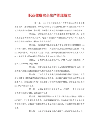 《安全管理制度》之职业健康安全生产管理规定 