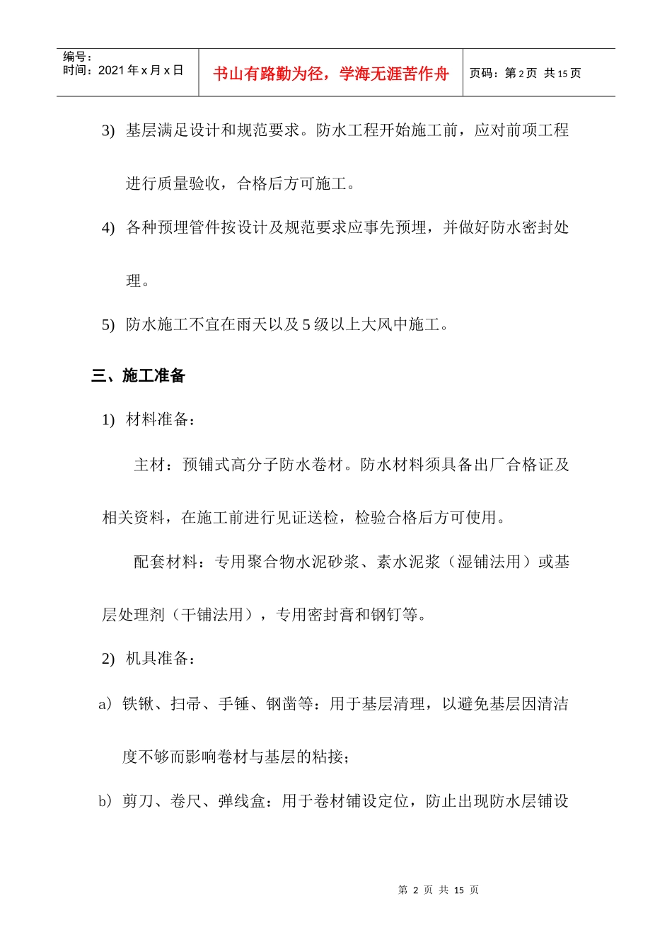 王牌防水自粘预铺式卷材施工方案_第2页