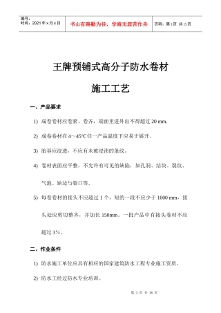 王牌防水自粘预铺式卷材施工方案
