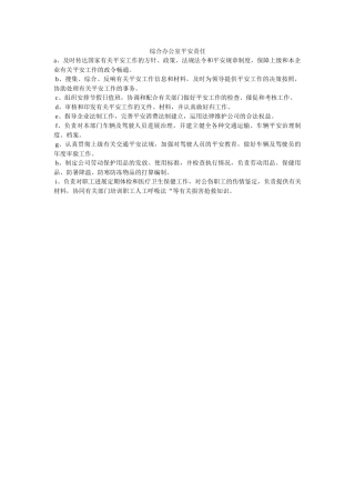 综合办ۥ公室安全责任精选 