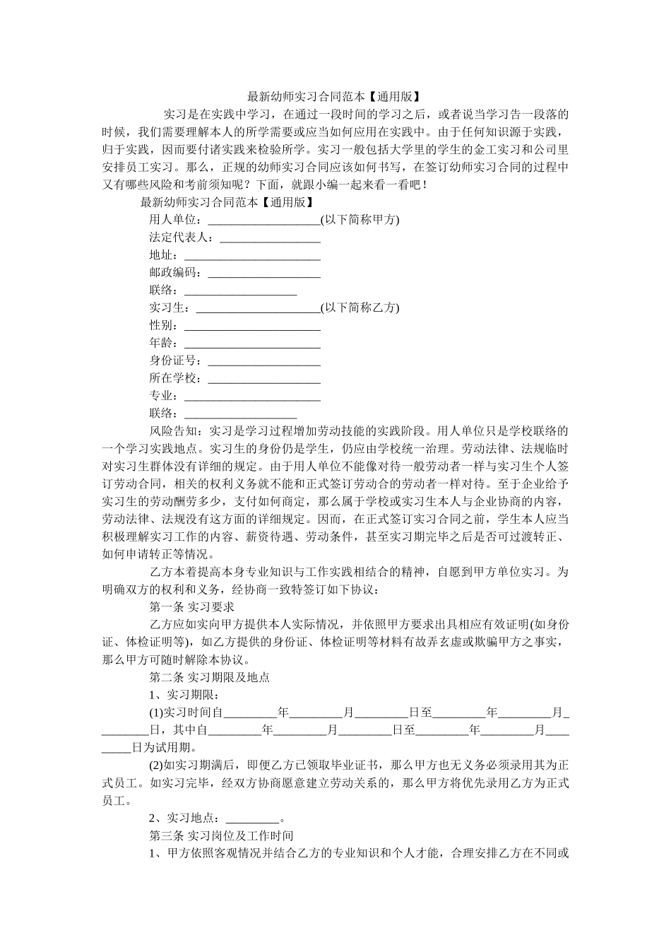 最新幼师实习合同范本【通用版】 _第1页