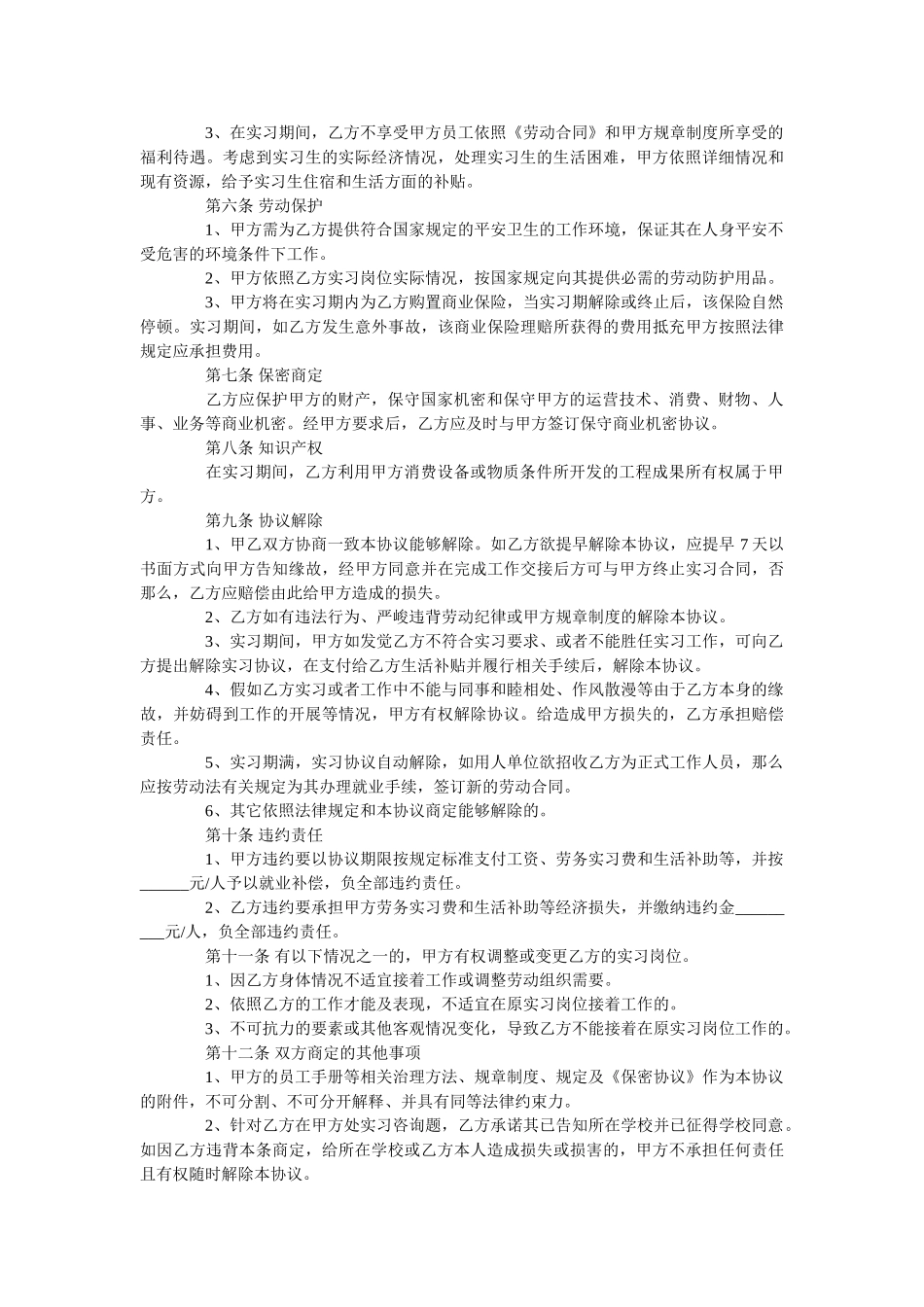 最新幼师实习合同范本【通用版】 _第3页