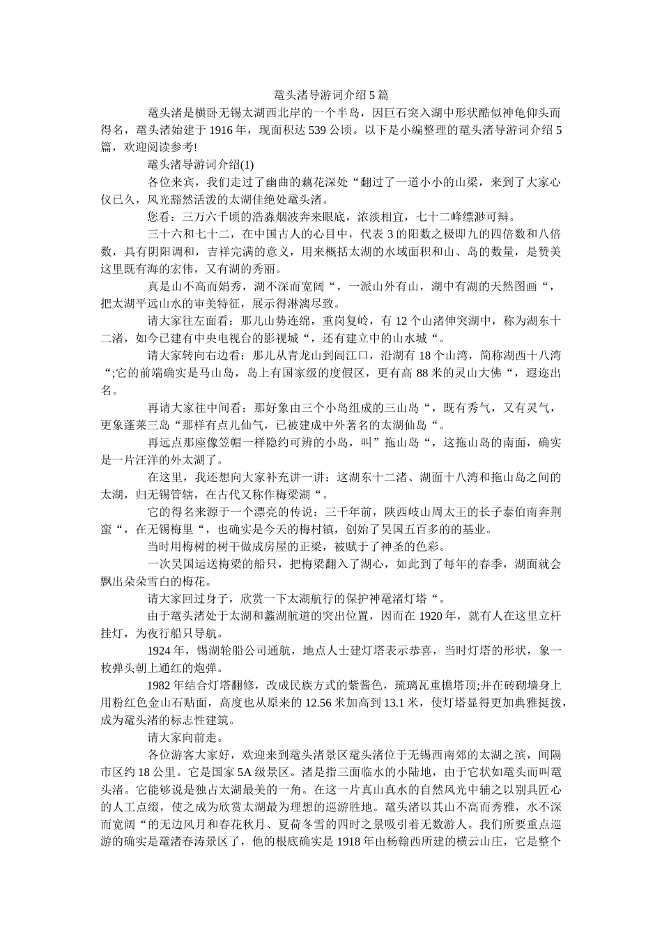 鼋头渚导游词介绍5篇 _第1页