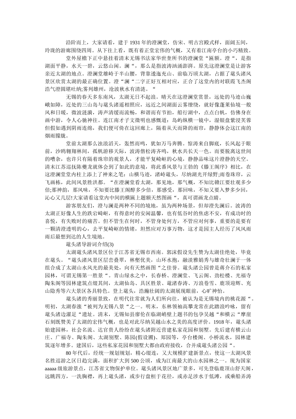 鼋头渚导游词介绍5篇 _第3页