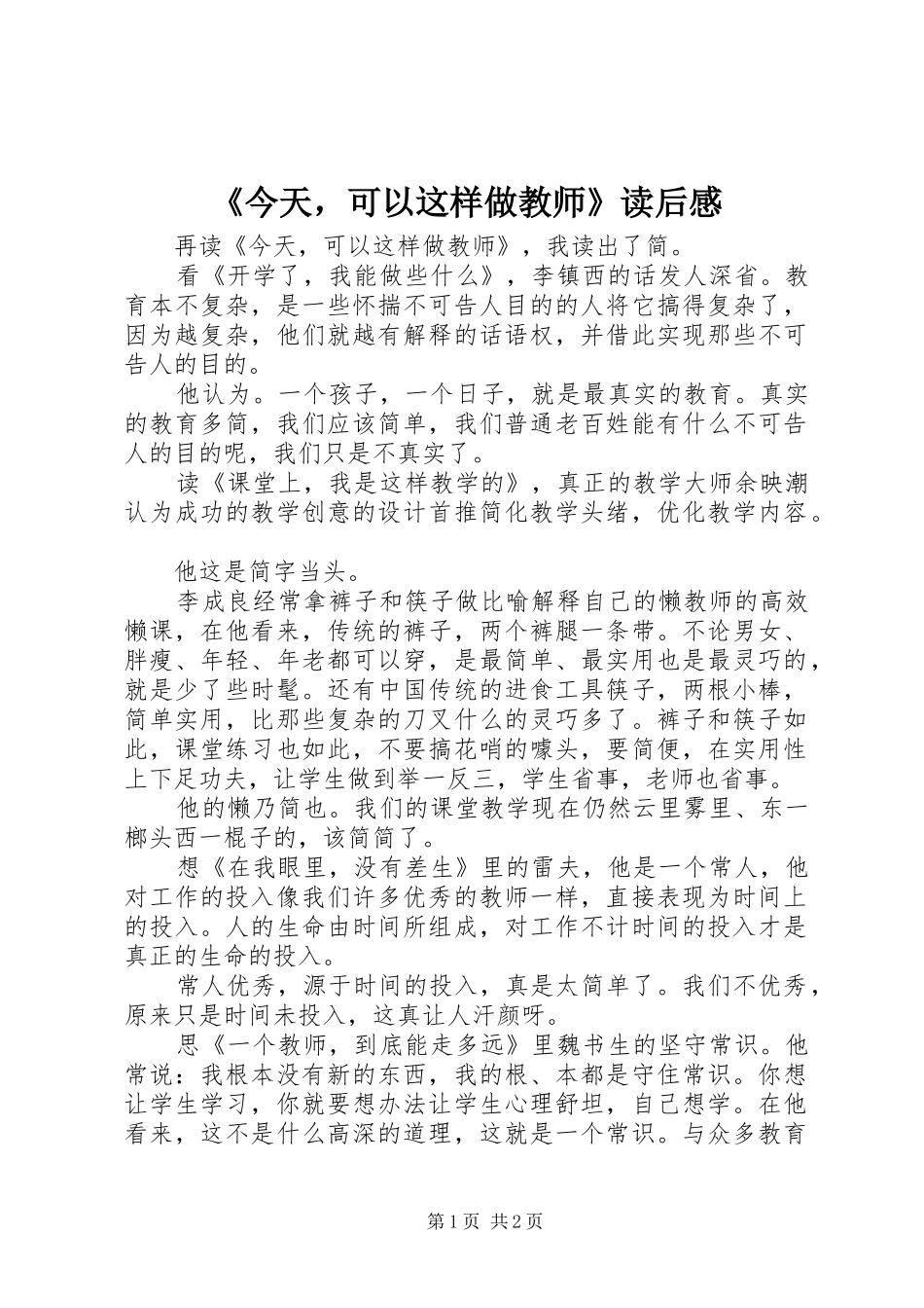 《今天，可以这样做教师》读后感_第1页