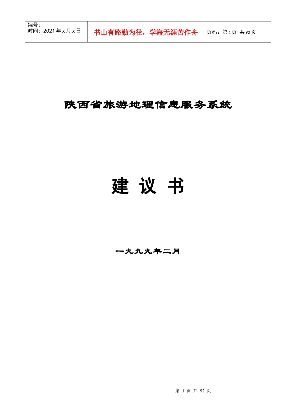 旅游地理信息服务系统建议书1(1)_第1页