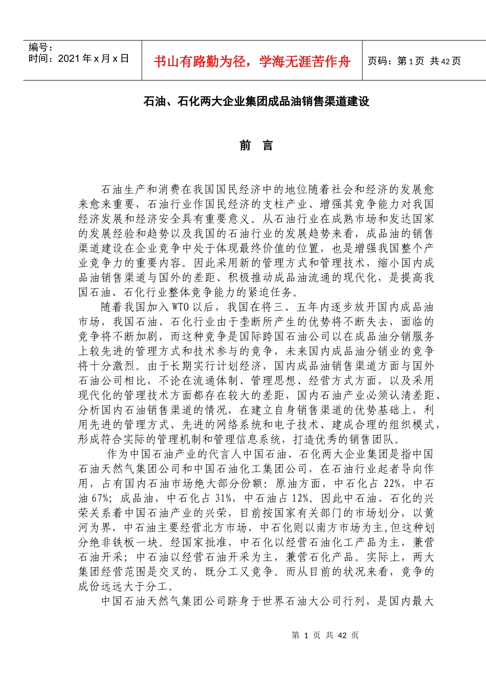石油、石化两大企业集团成品油销售渠道建设(doc54)_第1页