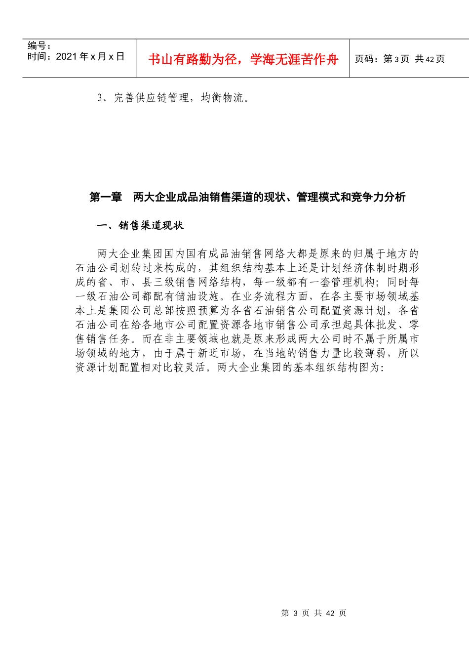 石油、石化两大企业集团成品油销售渠道建设(doc54)_第3页