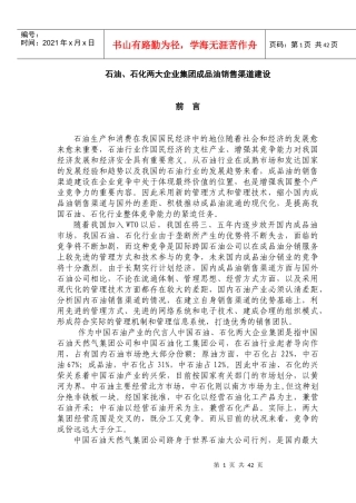 石油、石化两大企业集团成品油销售渠道建设(doc54)