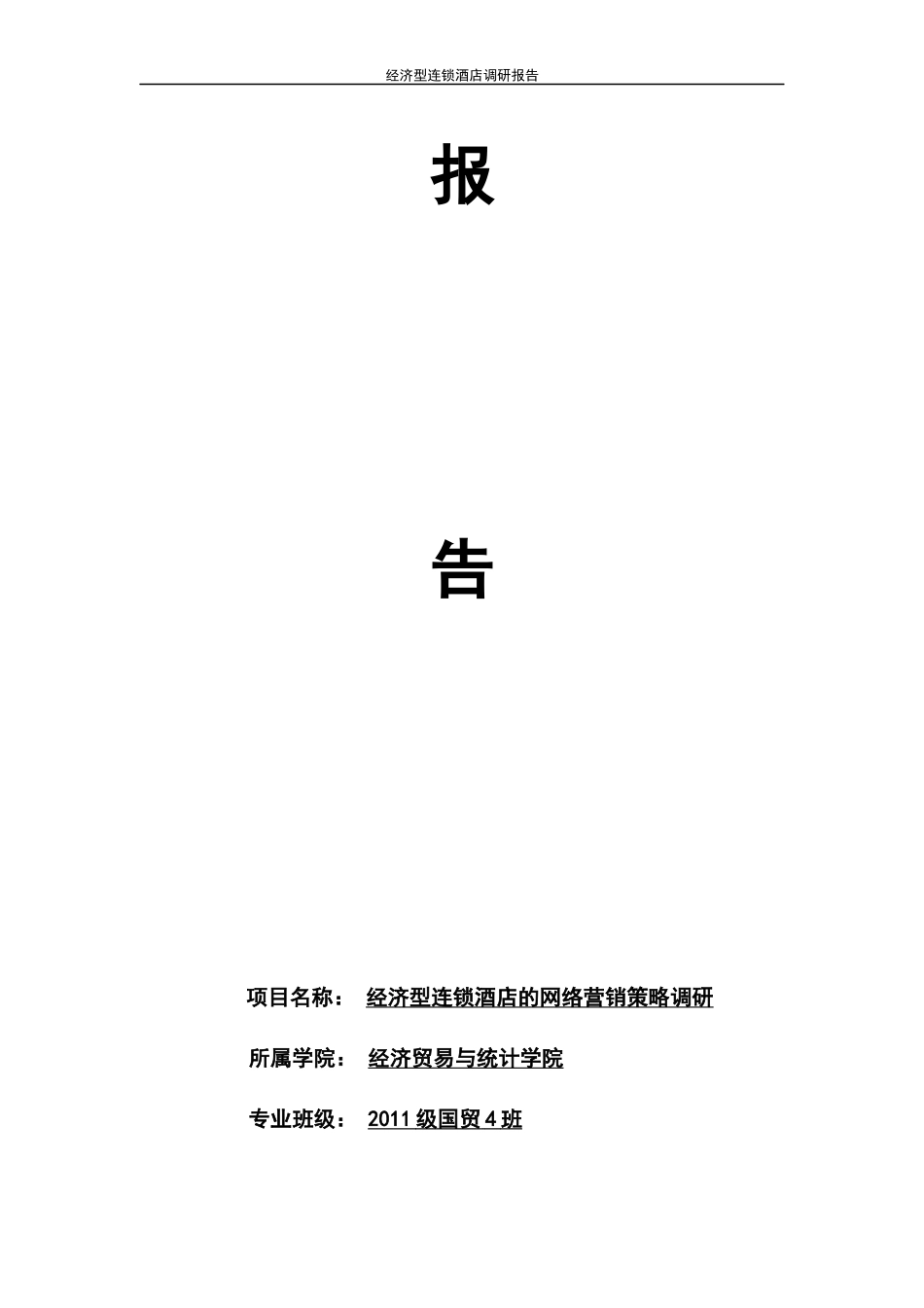 经济型连锁酒店市场营销调研报告_第2页